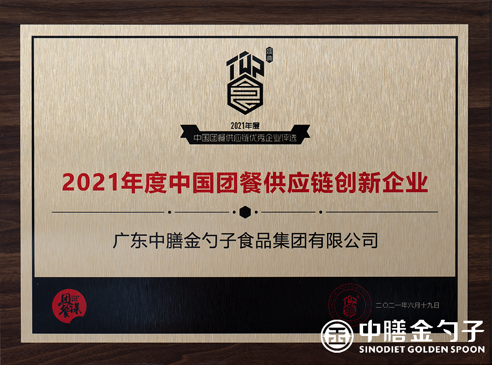 1624439090879745.png 2021年度中国团餐供应链创新企业 小图.png