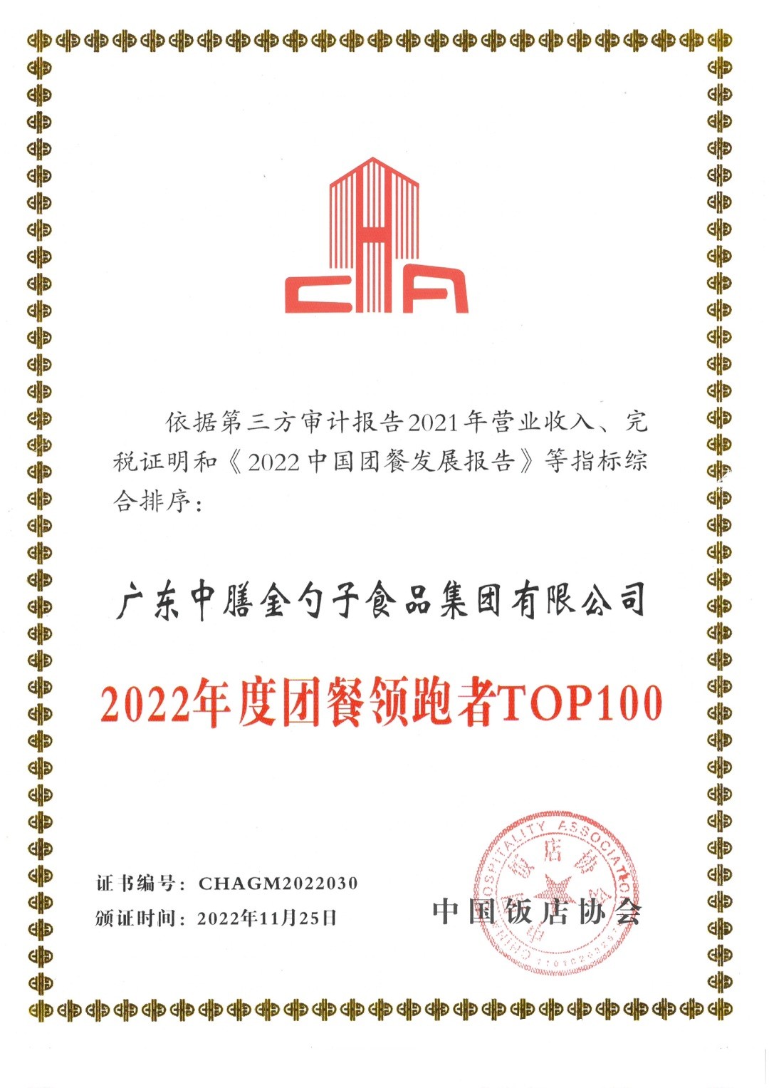 1669619766119207.jpg 荣登“2022中国团餐领跑者TOP100”.jpg